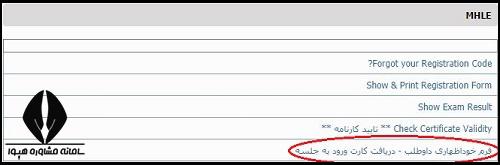  کارت ورود به جلسه آزمون MHLE 1404